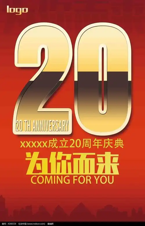 为你而来20周年庆海报