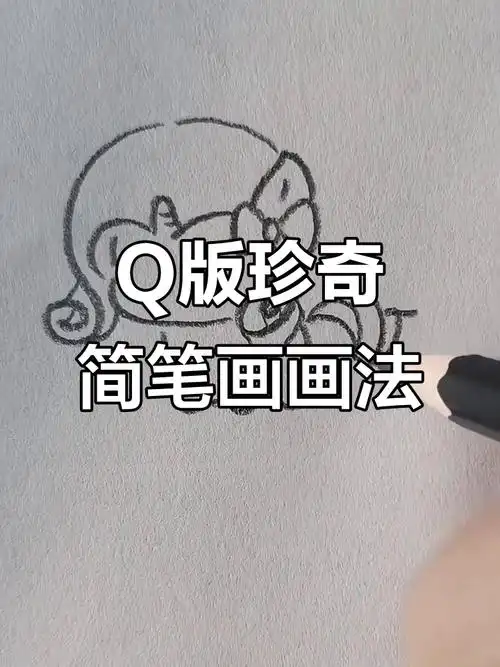 小马宝莉珍奇q版简笔画,轻松上手!