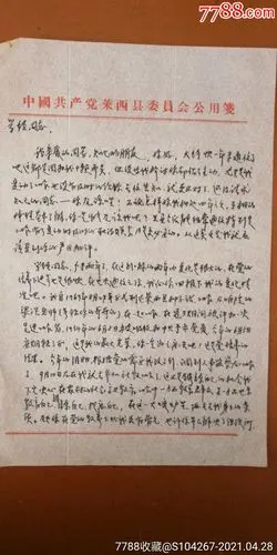 上世纪六十年代手写信