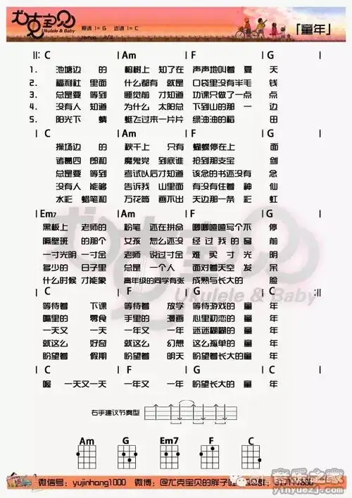 尤克宝贝版 罗大佑《童年》尤克里里弹唱谱