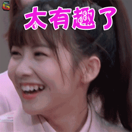 创造101赖美云太有趣了开心soogifsoogif出品gif动图_动态图_表情包