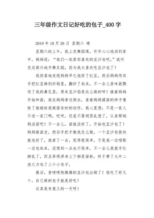 三年级作文日记好吃的包子400字