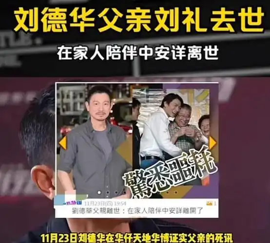 天王刘德华父亲去世,曾患癌症,父子俩最后合影令人泪目