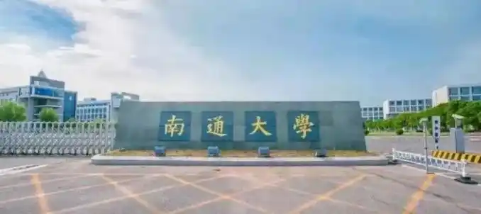 转本院校介绍篇之——南通大学.南通大学(nantong un - 抖音