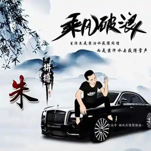 送你64张"乘风破浪"姓氏头像,富人专用