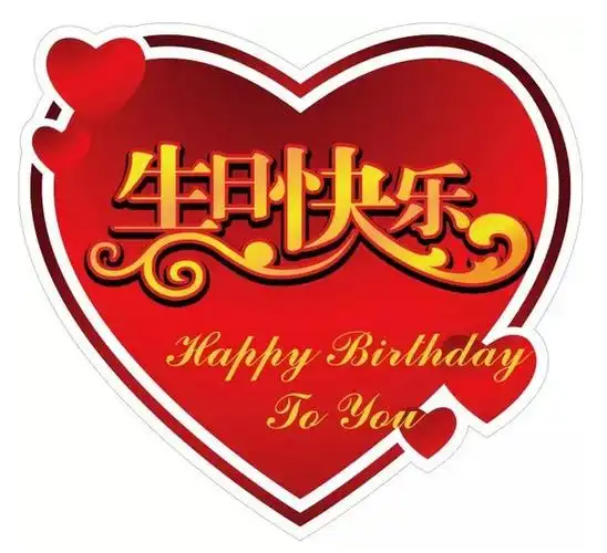 生日快乐图片