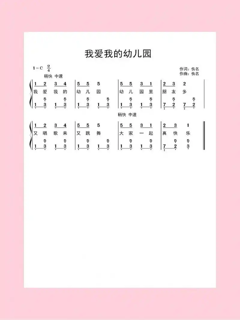 儿歌弹唱|《我爱我的幼儿园》简谱教资备考  每日不定时更新儿歌简谱
