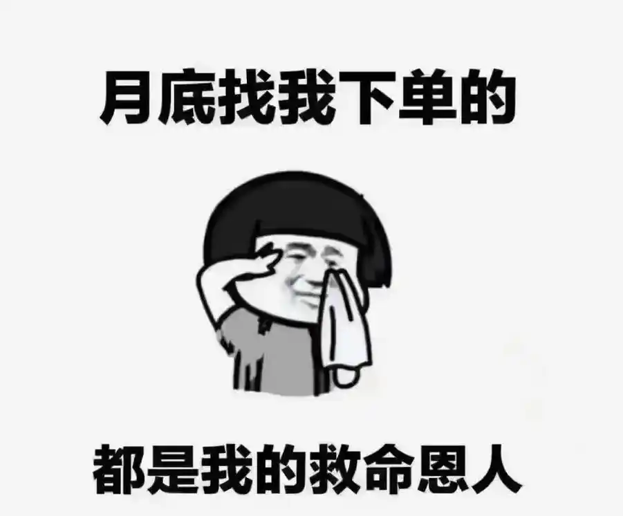 月底找我下单的,都是我的救命恩人,别问我在不在,我一直都在17 - 抖