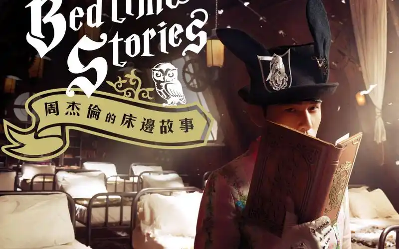 周杰伦第十四张专辑《周杰伦的床边故事》mv合辑 《等你下课》动画