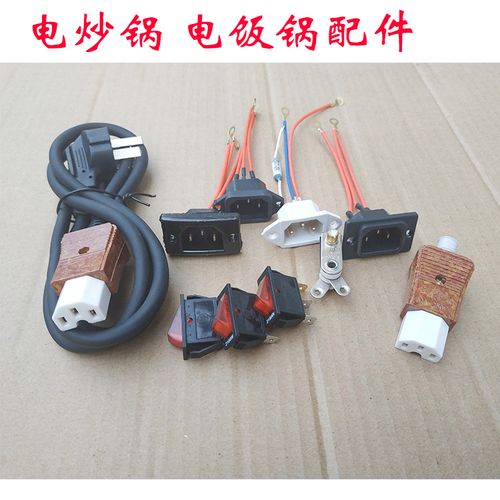 电热锅电炒锅配件 电锅开关 温控器 三孔品字形插头电源线三插座