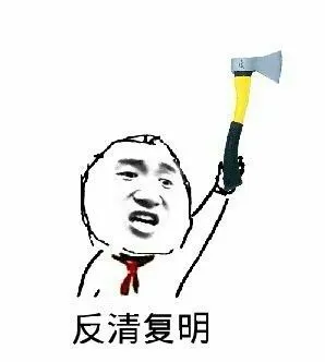 斧头帮表情包 - 斧头帮微信表情包 - 斧头帮qq表情包 - 发表情 fa