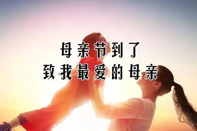 母亲节致母亲快看看吧感动无数人