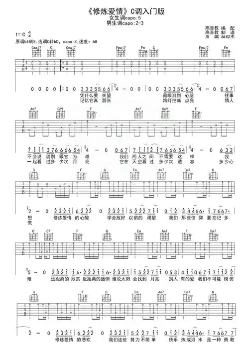 林俊杰修炼爱情吉他谱c调吉他弹唱谱