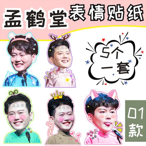 德云社堂主孟鹤堂防水手机手账行李箱贴纸演唱会应援周边定制同款