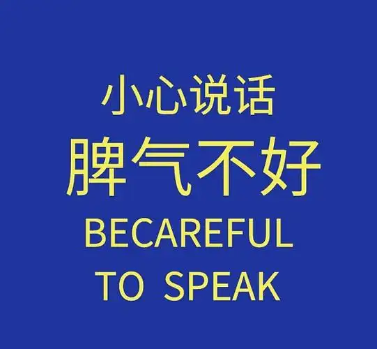 蓝色小心说话脾气不好朋友圈封面