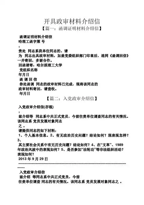 开具政审材料介绍信 【篇一:函调证明材料介绍信】 函调证明材料介绍