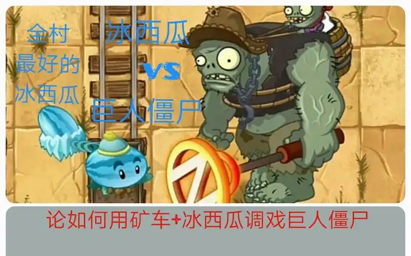 pvz2国际版:论如何用矿车 冰西瓜单挑(调戏)巨人僵尸_哔哩哔哩_bili