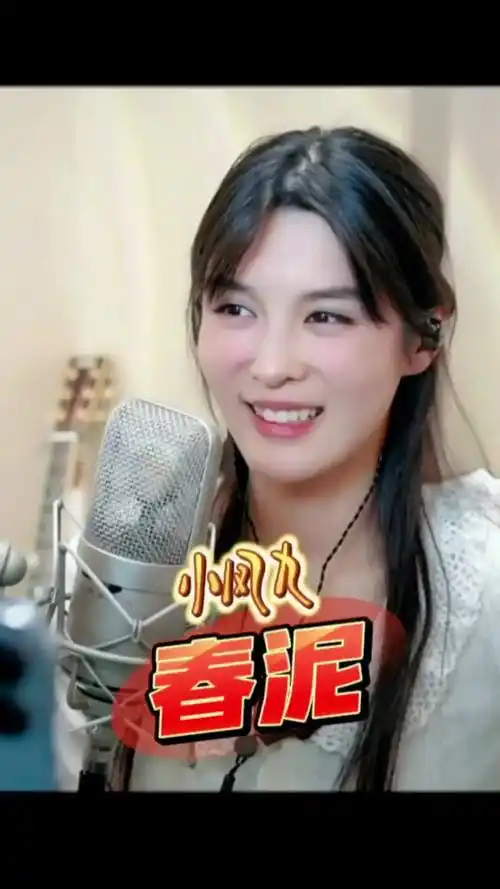 小凤九神级翻唱春泥才艺主播人美歌甜喜欢她的请关注小凤九周阳晚
