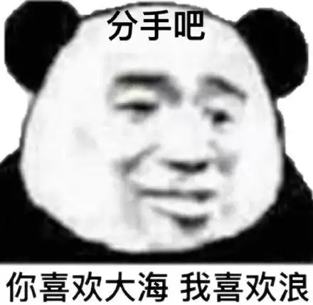 分手吧,你喜欢大海,我喜欢浪_喜欢_分手_大海表情