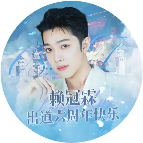 赖冠霖0807出道快乐