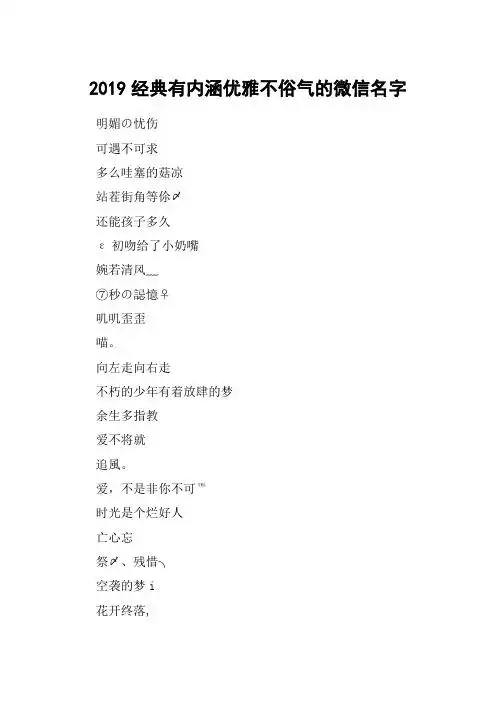 2019经典有内涵优雅不俗气的微信名字 明媚の忧伤可遇不可求多么哇塞