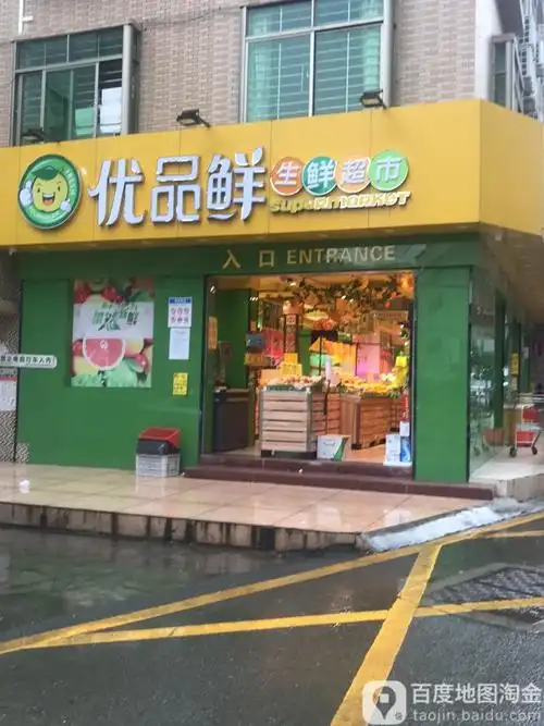 优品鲜生鲜超市
