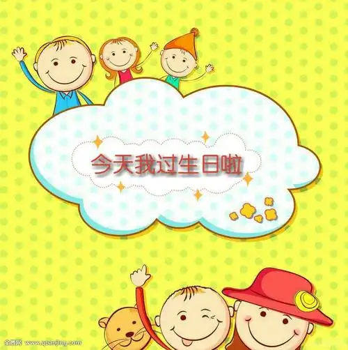 今天我过生日啦