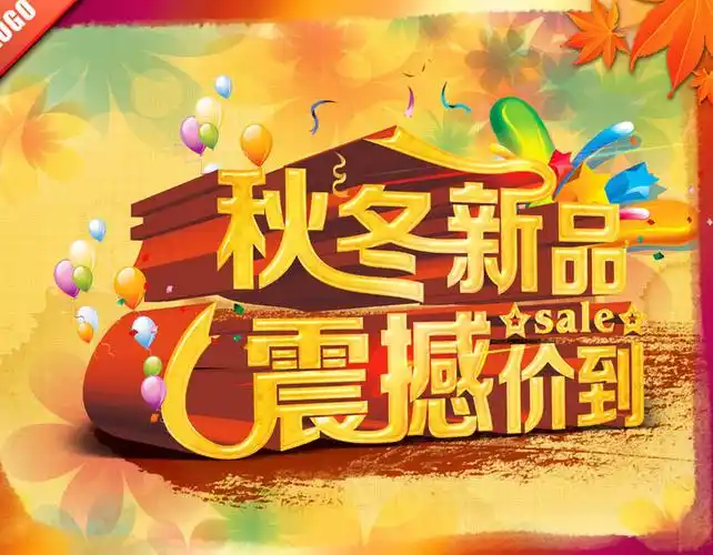 秋冬新品上市低价促销海波设计psd素材