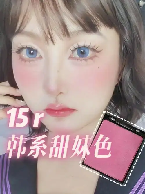 好喜欢这种韩系女高中生甜色腮红