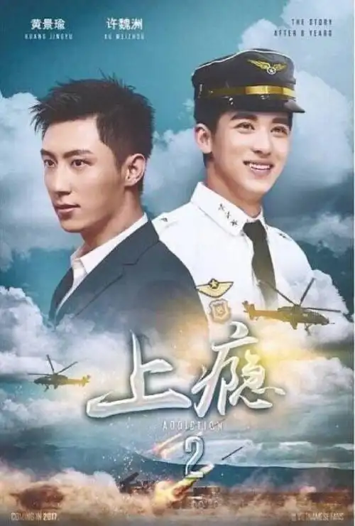 海因瑜洲黄景瑜许魏洲上瘾2饭制图