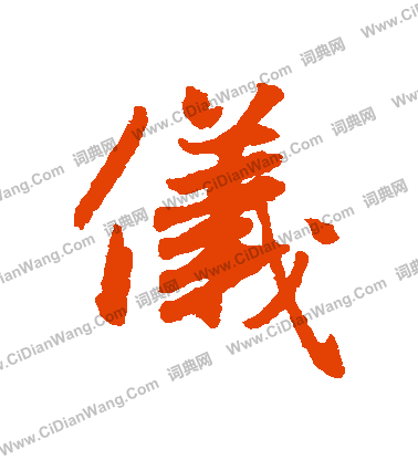 仪行书书法字典