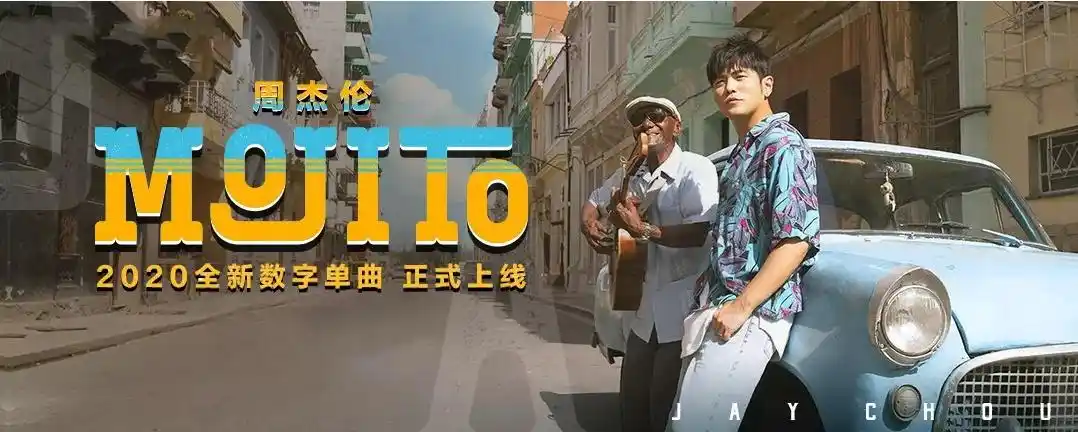 周杰伦最新单曲《mojito》的英文翻译来啦!