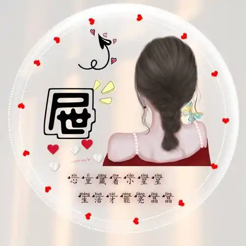 微信最火的姓氏头像带字图片,微信头像图片带字姓氏头像_工具箱_程序