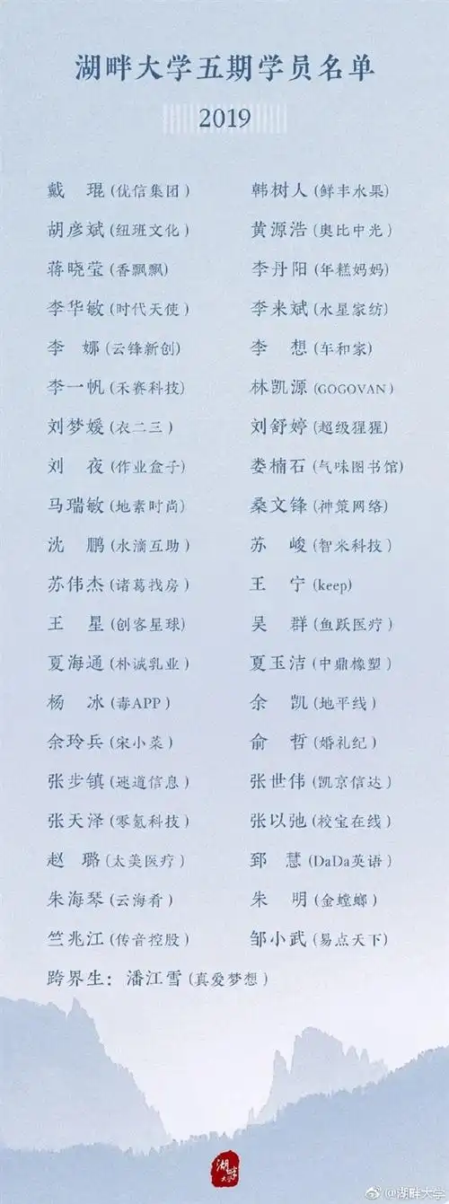 湖畔大学公布最新学员名单胡彦斌以董事长身份被录取