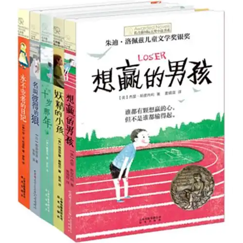 长青藤国际大奖小说书系妖精的小孩十岁那年4册689101215岁儿童青少年