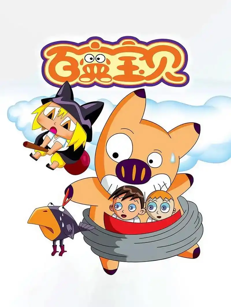 百变宝贝.#经典动画 #动漫推荐 #儿童动漫 #童年动漫 # - 抖音