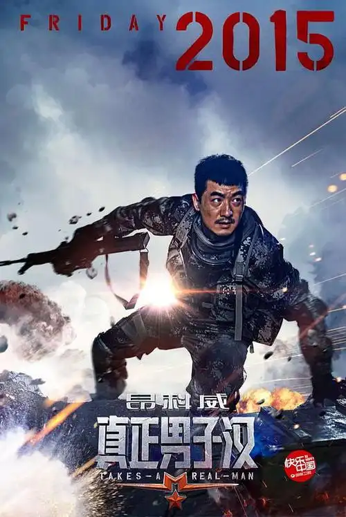 真正男子汉 第一季的海报