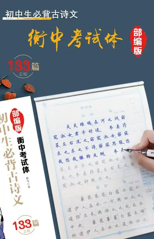 初中生必背古诗文字帖133篇中学生练字帖七八九年级墨点字帖部编