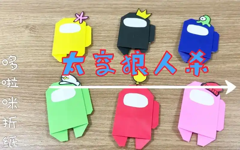 太空狼人杀火爆游戏折纸amongus航员手工折纸教程狼人杀谁是内鬼