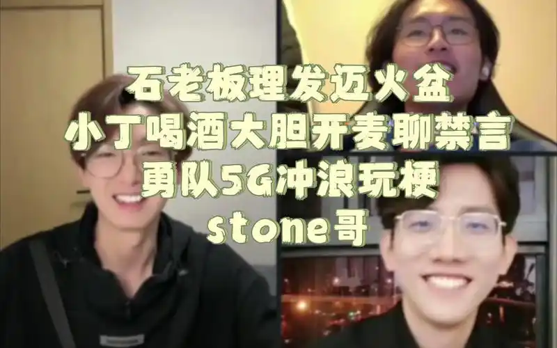 石老板回去之后理发 迈火盆,小丁直播喝酒大胆开麦聊谁先被微博禁言