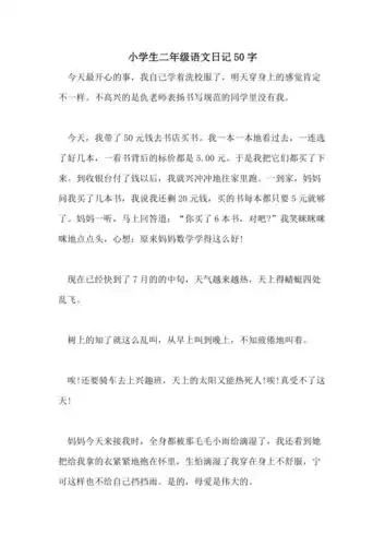 小学生二年级语文日记50字
