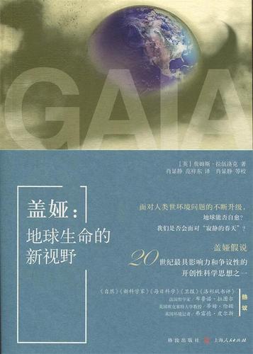 盖娅:地球生命的新视野 无,无,格致出版社