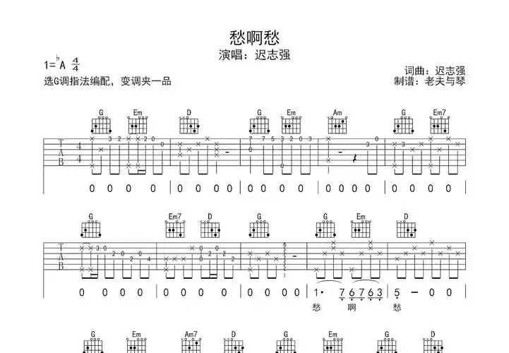 愁啊愁吉他谱_迟志强_g调弹唱68%原版 - 吉他世界