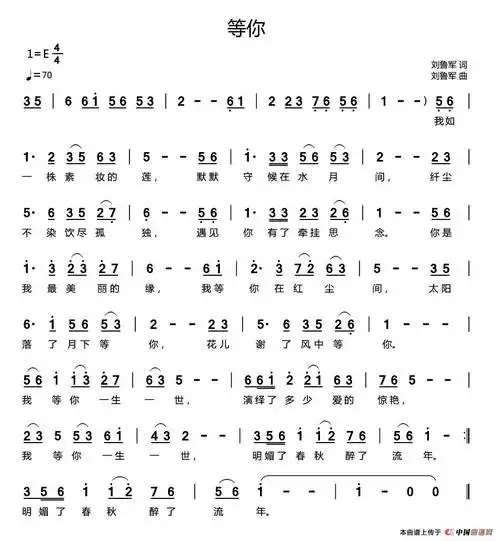 等你(刘鲁军词 刘鲁军曲) 通俗曲谱