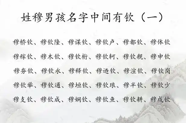 姓穆男孩名字中间有钦 穆姓男宝宝起名大全免费的带钦