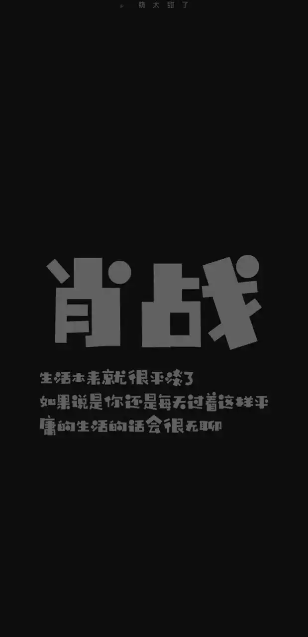肖战语录文字壁纸合集～换个壁纸激励自己吧 cr:网络