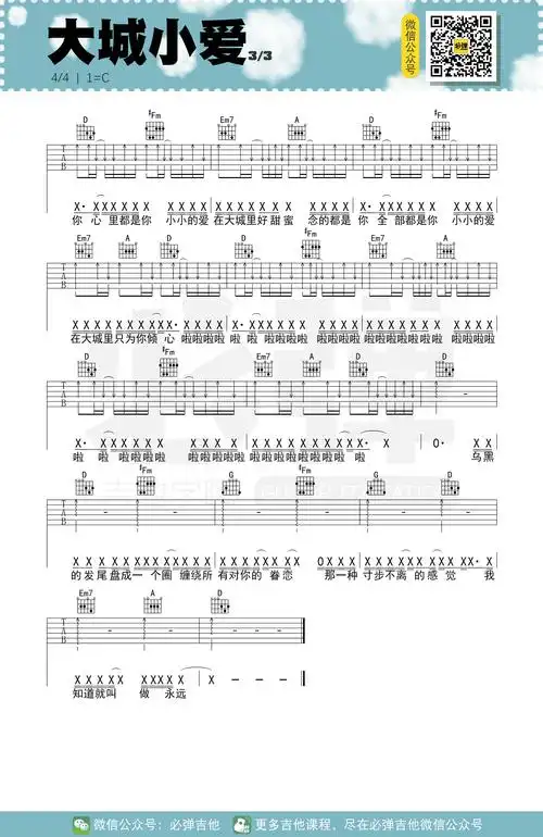 王力宏 - 大城小爱(必弹吉他) [简单版 伴奏 吉他谱] 吉他谱