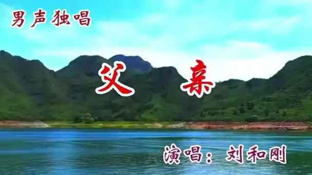 刘和刚深情演唱《父亲》祝天下所有父亲节日快乐!幸福安康!