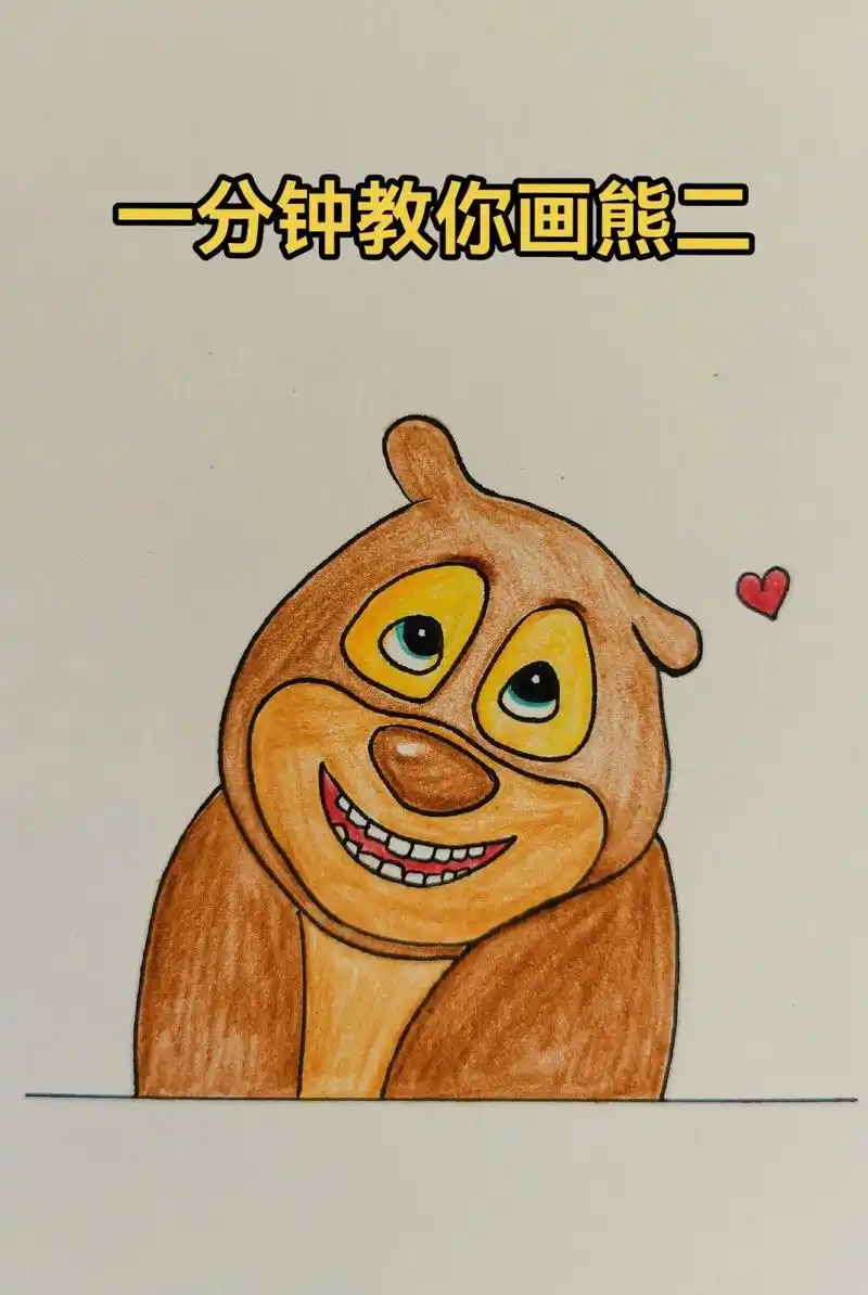 166866466day简笔画:熊二.熊二撒娇啦～#简笔画教程 # - 抖音