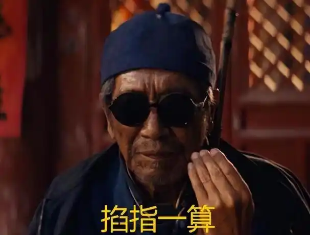 掀开算命先生的面纱